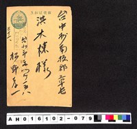 藏品(〔陳廷祥先生收藏系列〕：昭和年間明信片簿(三)1937年1月1日台北市松野〇一寄台中州南投郡洪木楝)的圖片